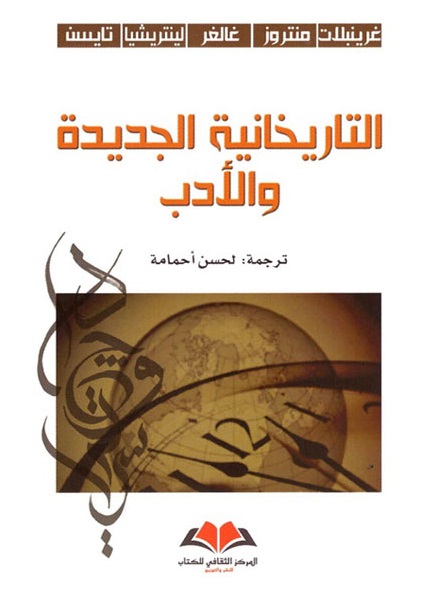 التاريخانية الجديدة والأدب